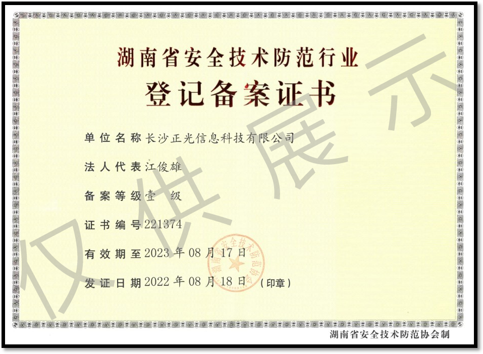 湖南省安全技术防范行业登记备案证? />
                                            <div   id=